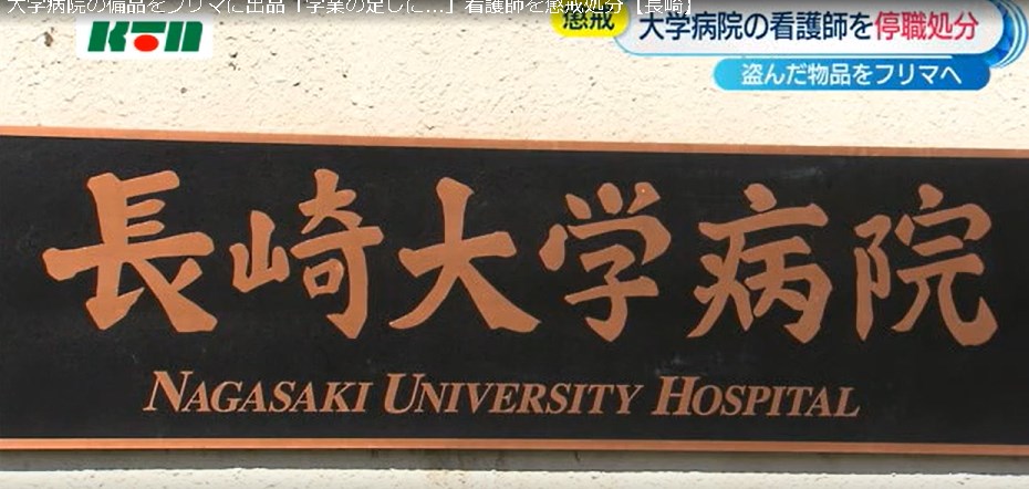 大学病院の備品をフリマに出品「学業の足しに…」看護師を懲戒処分【長崎】