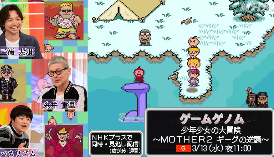 【テレビ】 『MOTHER2』を特集するNHK「ゲームゲノム」が3月13日に放送決定、糸井重里氏も出演。今後のラインナップが一挙公開