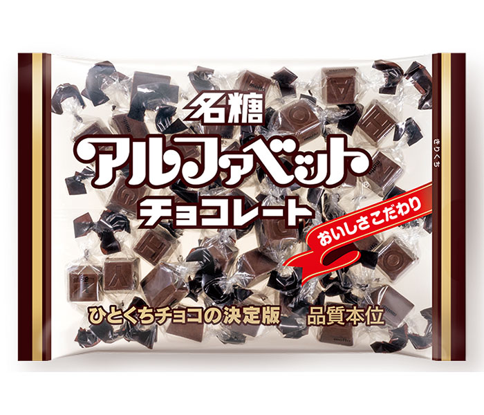 【菓子】名糖産業 「アルファベットチョコレート」などチョコの一部商品を減量 3月4日から