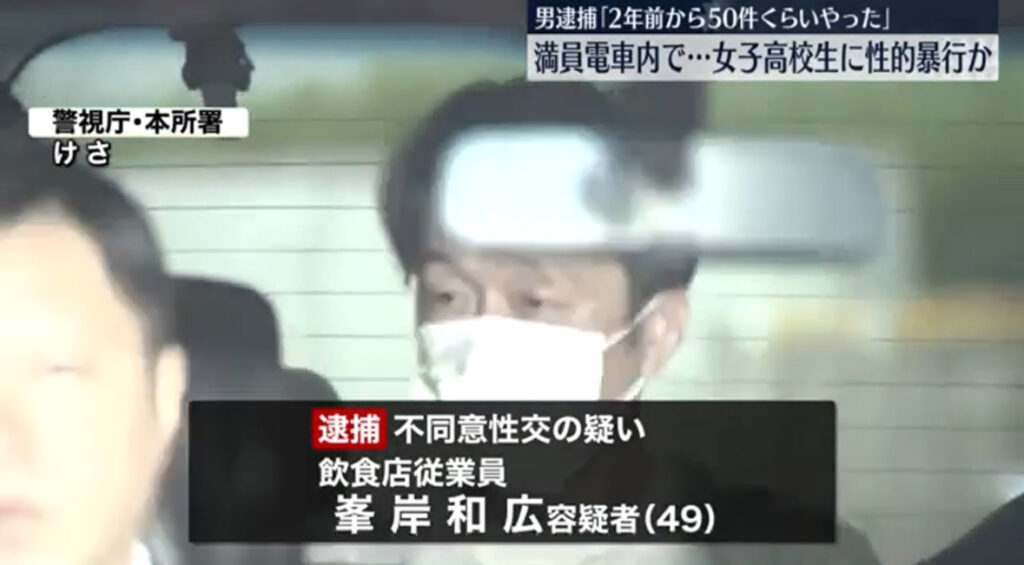 【社会】「50人ぐらい襲った」 電車内で女子高生をレイプした鬼畜レイプ魔・峯岸和広逮捕…東京