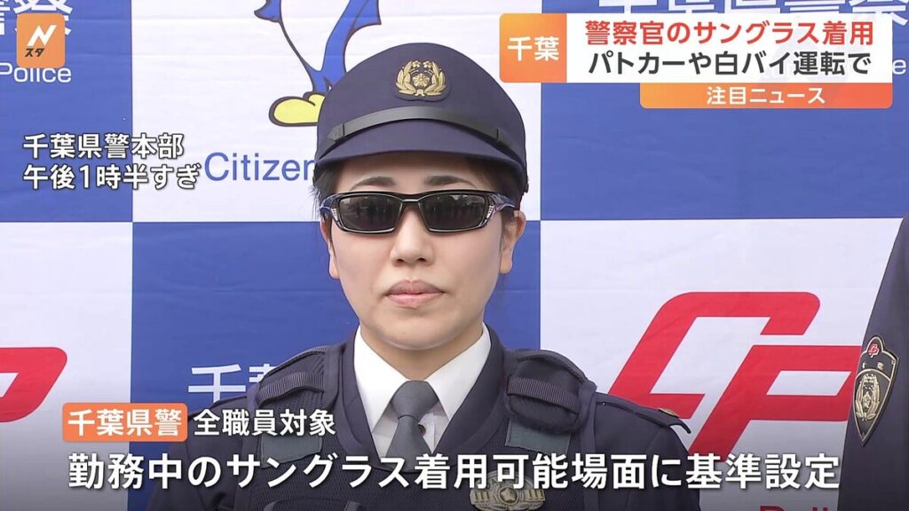 千葉県警、サングラス着用でアメリカンポリスみたいな業務可能に！