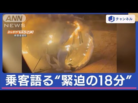 【羽田事故】日航パイロット「着陸態勢に入って前方には何も視界を遮るものがなかった。急に白い影が出てきた」と乗客に話す