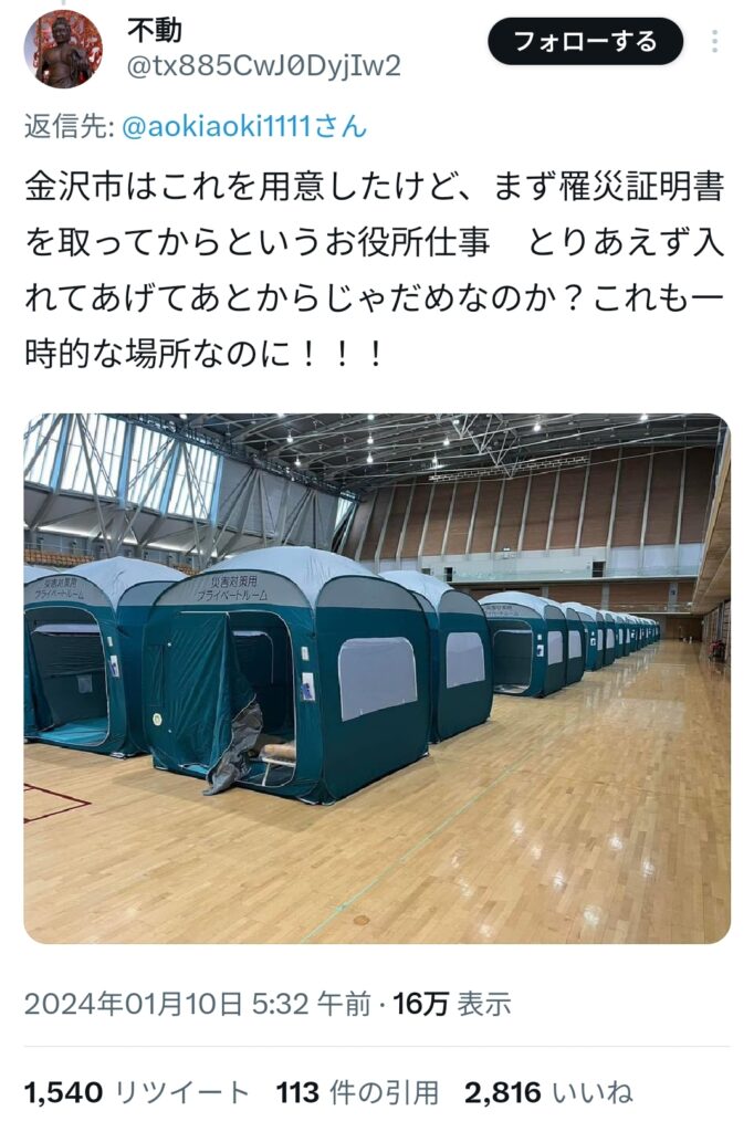 パヨクらがデマ拡散「1.5次避難所に入るには罹災証明書が必要」　→石川県が「不要」と注意喚起
