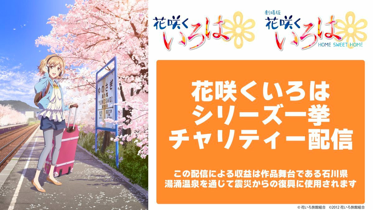 アニメ視聴で被災地支援　石川県が舞台の「花咲くいろは」シリーズ、全26話＋劇場版をチャリティー配信へ