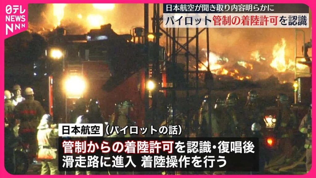 【羽田事故】日航パイロット「着陸許可を認識し復唱した後、滑走路に進入、着陸操作を行った」