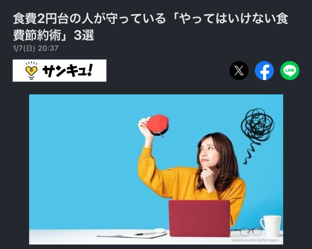 食費2円台の人が守っている「やってはいけない食費節約術」3選