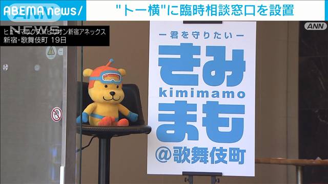 東京都　「トー横」に臨時の相談窓口設置