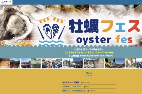 【東京・上野】「牡蠣フェス」体調不良訴え 60人以上に　保健所「現時点で食中毒と断定できていない」