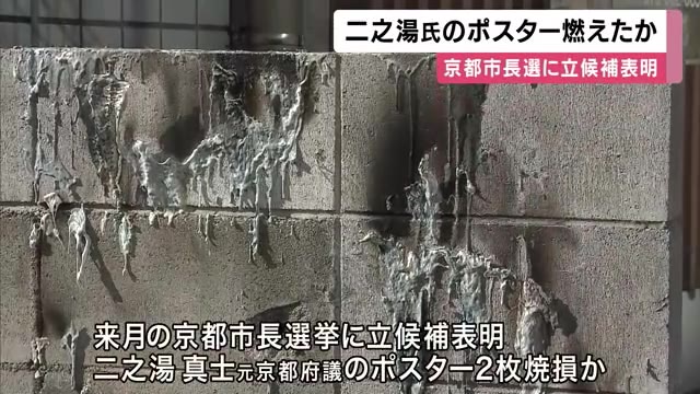 二之湯元京都府議のポスター燃えたか　京都市長選に立候補表明