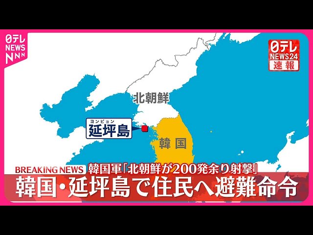 【緊急】北朝鮮との境界線に近い韓国の延坪島住民に避難命令
