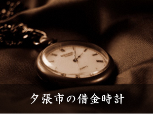 北海道夕張市サイトに「借金時計」　80億円の返済期限あと3年に迫る