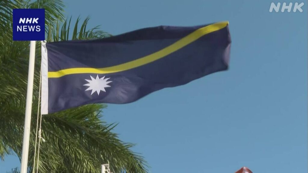 南太平洋の島国 ナウル 台湾と断交 中国と国交樹立へ 声明発表 | NHK