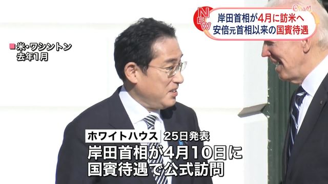 【速報】岸田首相。国賓としてアメリカへ渡米