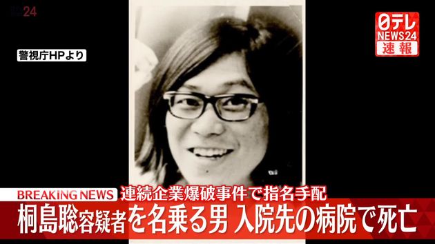 【速報】桐島聡容疑者を名乗る男が死亡