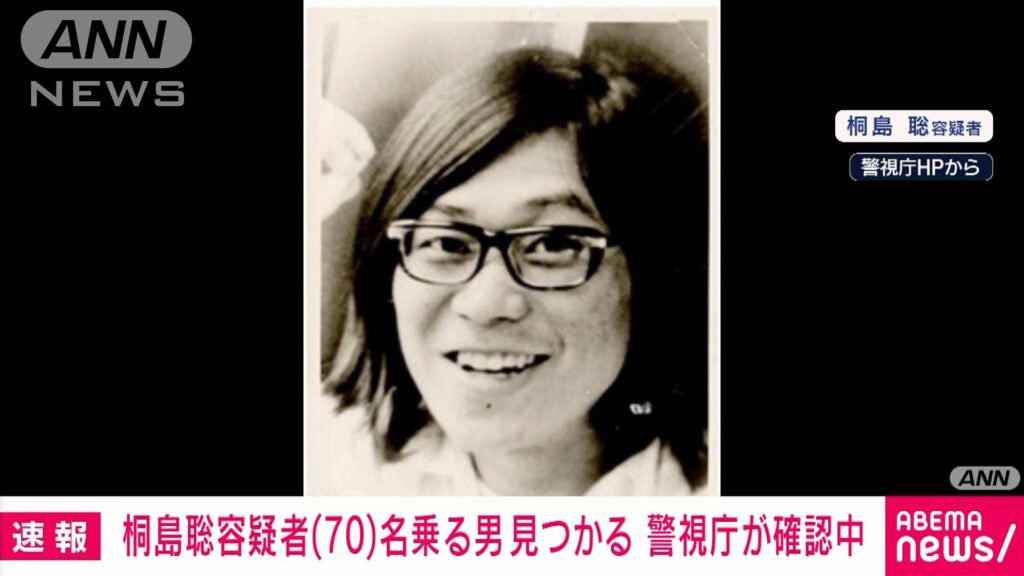 【速報】桐島聡容疑者（70）とみられる男の身柄確保　連続企業爆破事件「東アジア反日武装戦線」メンバー