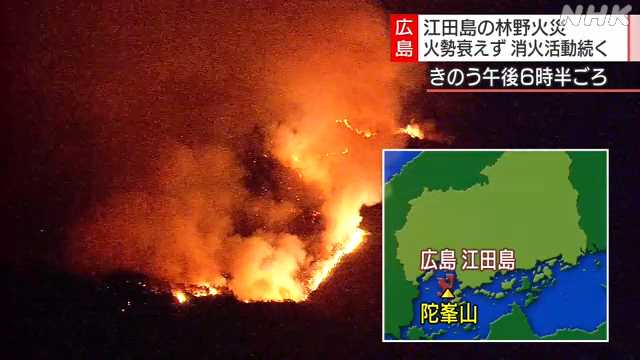 【広島】 江田島で林野火災 火の勢い衰えず消火活動続く 13人避難