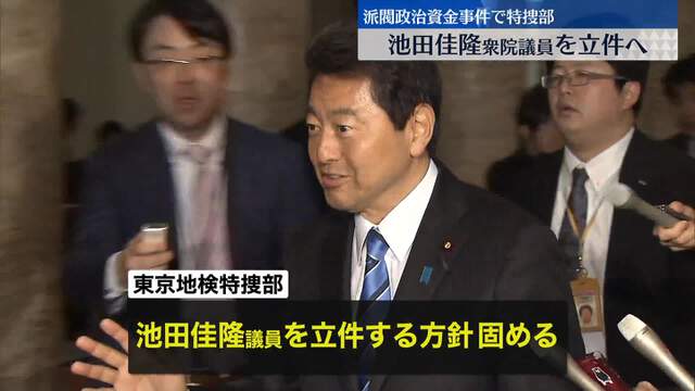 池田衆院議員をきょうにも逮捕　東京地検