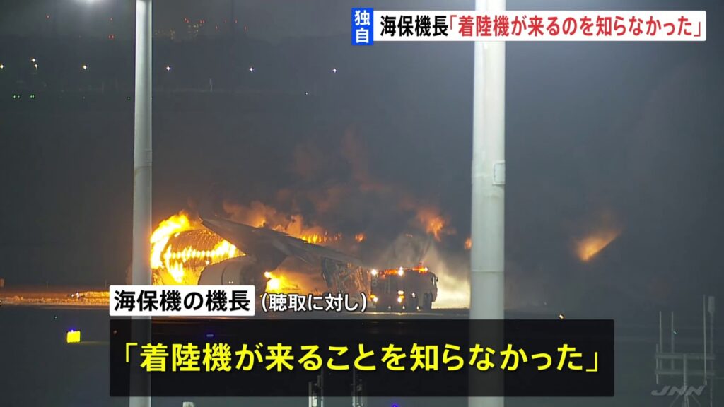 【羽田事故】海保機長「着陸機が来ることを知らなかった」聴取に対して認識話す