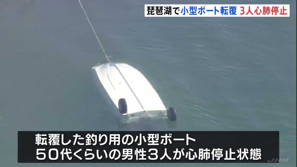 琵琶湖でボートが転覆か、3人意識不明
