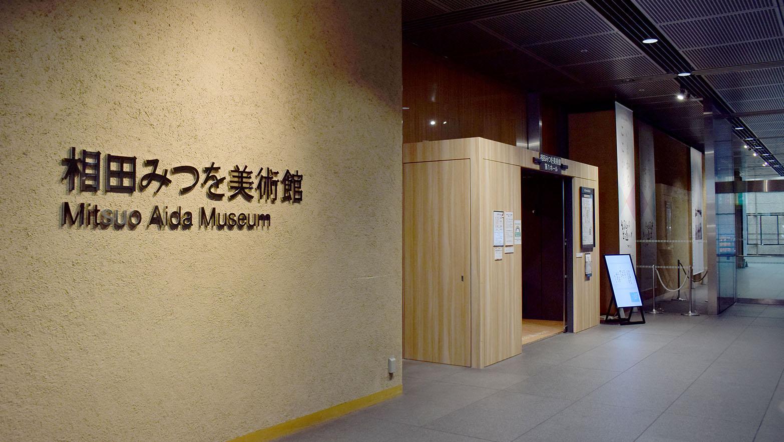 「にんげんだもの」相田みつを美術館閉館へ…企画展最終日の２８日で