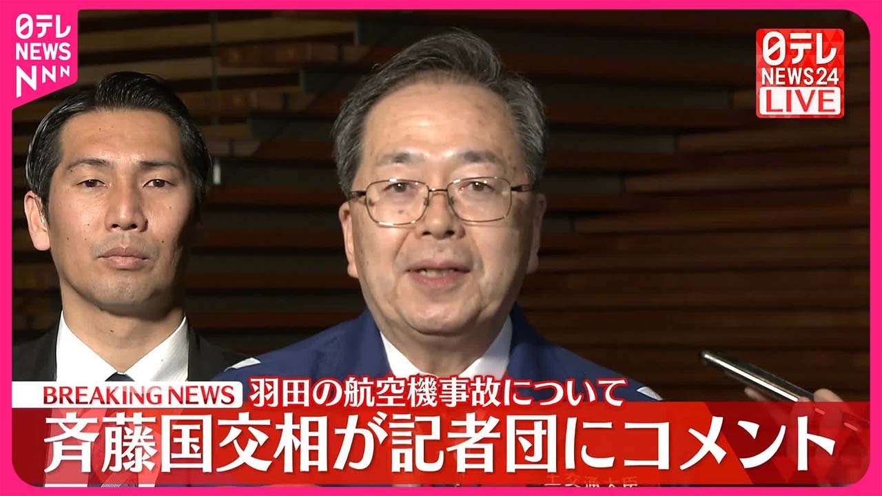 羽田空港での事故、斉藤国交大臣「あすには空港を使えるようにしたい」