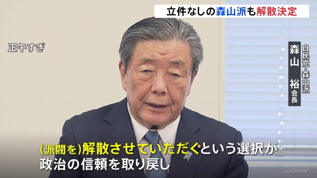 【裏金問題】自民党森山派　派閥の解散を決定。党内６派閥のうち４つが解散へ