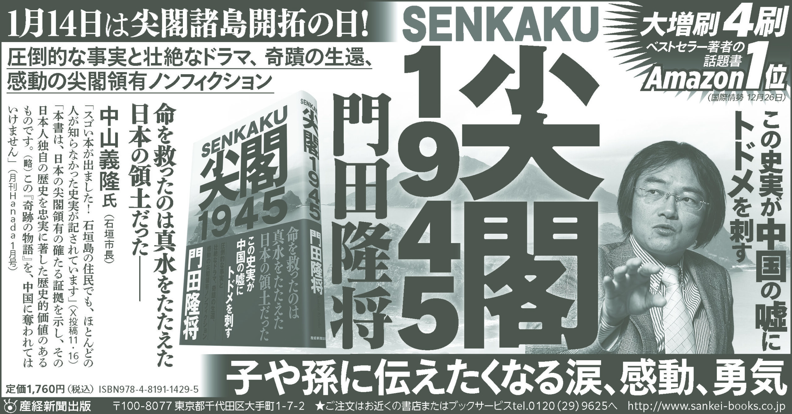 門田隆将氏の新刊「尖閣1945」、八重山毎日新聞が広告掲載拒否