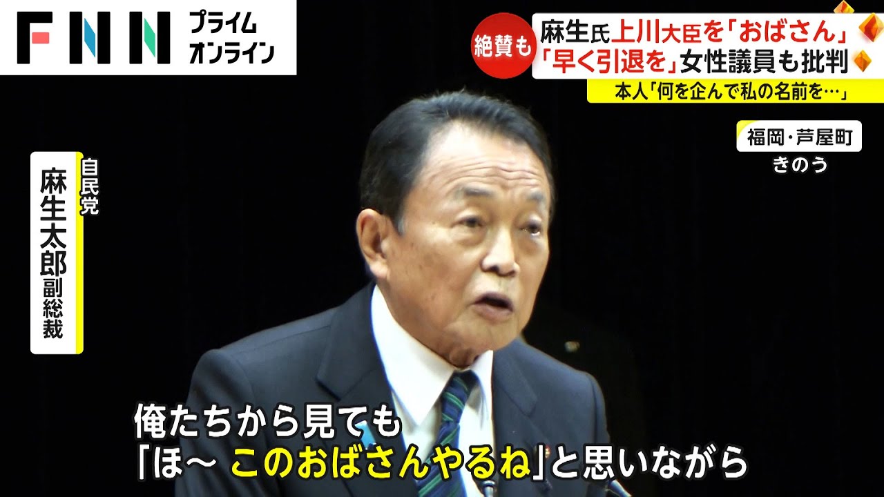 「ルッキズムそのもの」麻生氏が上川外相を「おばさん」「美しい方とは言わん」で批判…本人「何を企んで私の名前を」