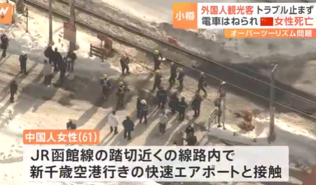 【北海道】「『デンジャー』と言っても聞かない」観光地で外国人観光客による迷惑行為が多発　線路内に立ち入った女性が電車にはねられる死亡事故も…