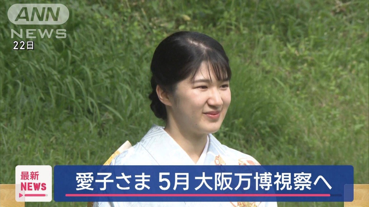 【大阪万博】愛子内親王殿下のお成りについて「5月8日～5月9日大阪府へお成りになる予定」
