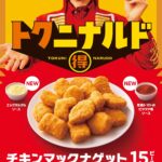 マクドナルド、チキンマックナゲット15ピース（ソース3個付き）740円 → 490円に 「エッグタルタルソース」も登場