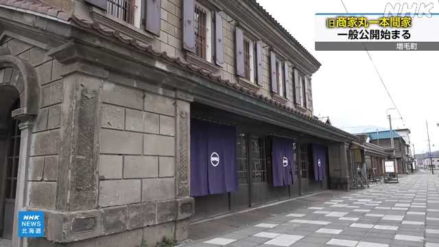 【北海道】国の重要文化財 旧商家丸一本間家 一般公開始まる 増毛町