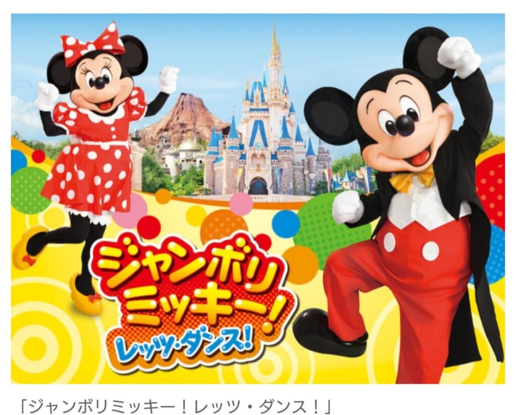 東京ディズニーシー「ジャンボリミッキー！」終了へ…　6月1日の公演を最後に
