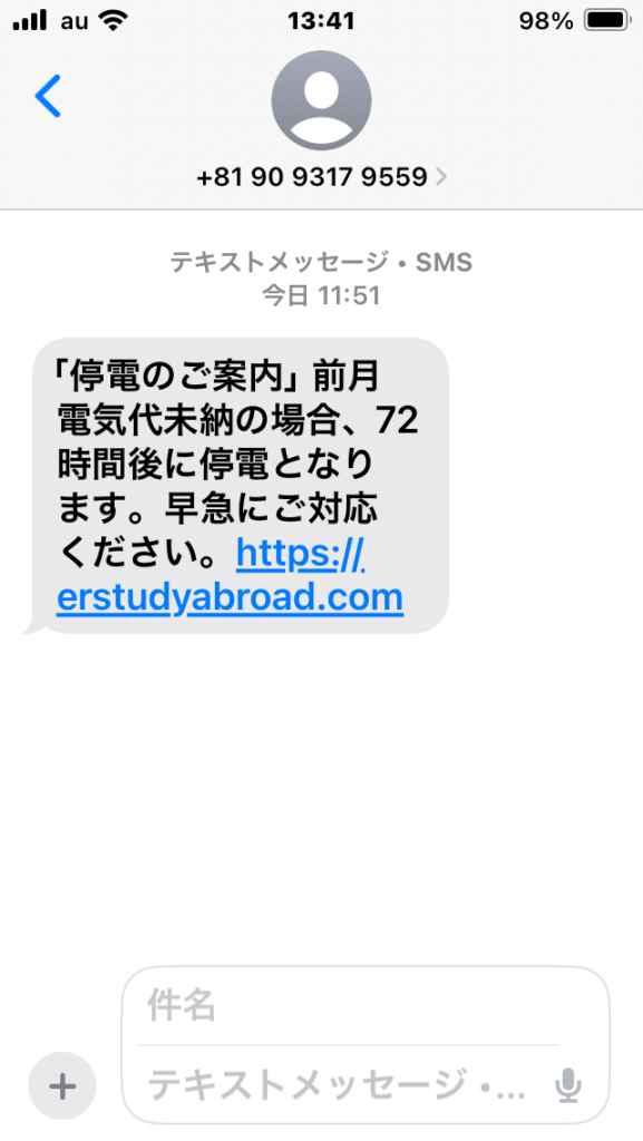 【注意喚起】詐欺メールが来ました。ご注意ください