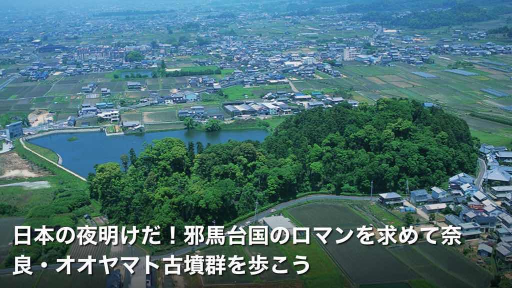邪馬台国の女王卑弥呼の墓　奈良の箸墓古墳か福岡の古墳か　どっち？（画像あり）