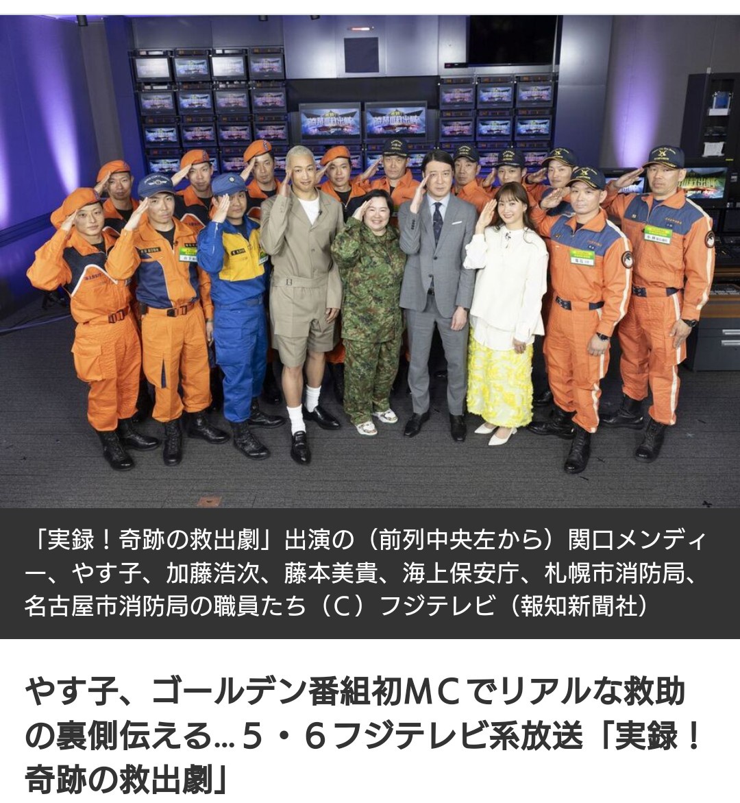 【芸能】やす子、ゴールデン番組初MC　リアルな救助の裏側伝える…５・６フジテレビ系放送「実録！奇跡の救出劇」