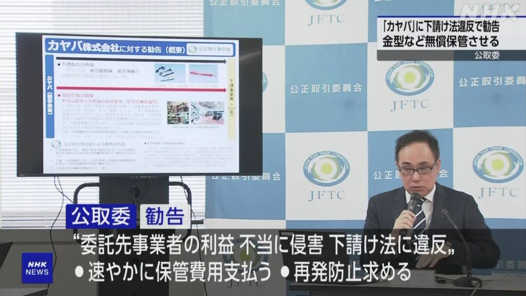 カヤバ、金型など5700点超を無償保管させ下請法違反。これはショック…