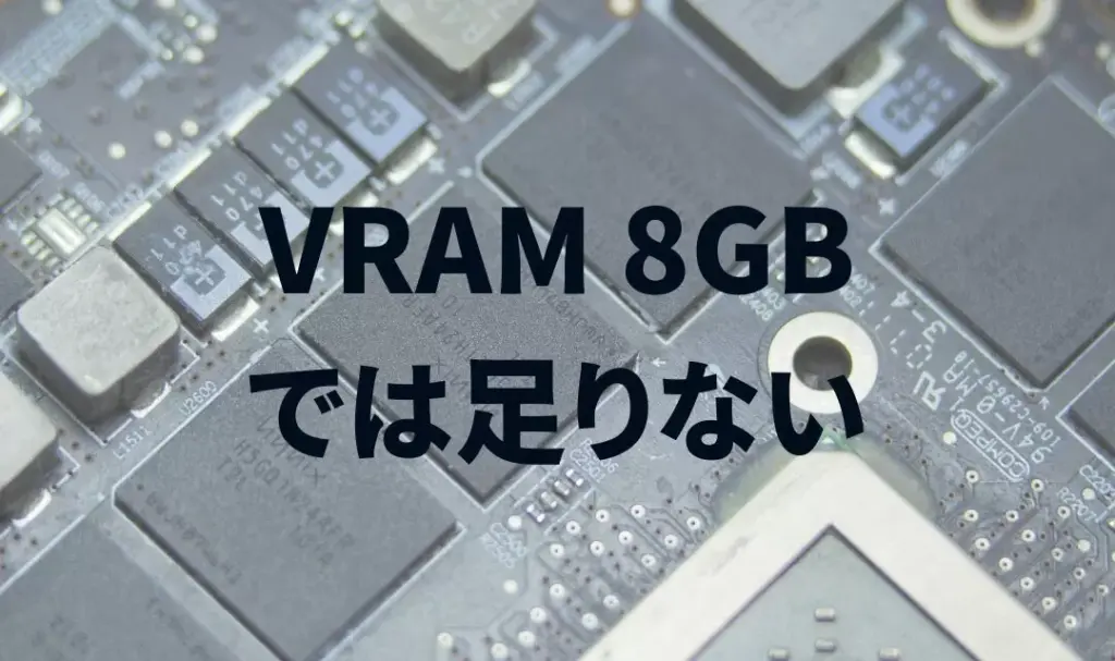 VRAM「8GBでは起動すらしない」「12GBでは足りない」「16GB必要」「AIは128GBが最低ライン」