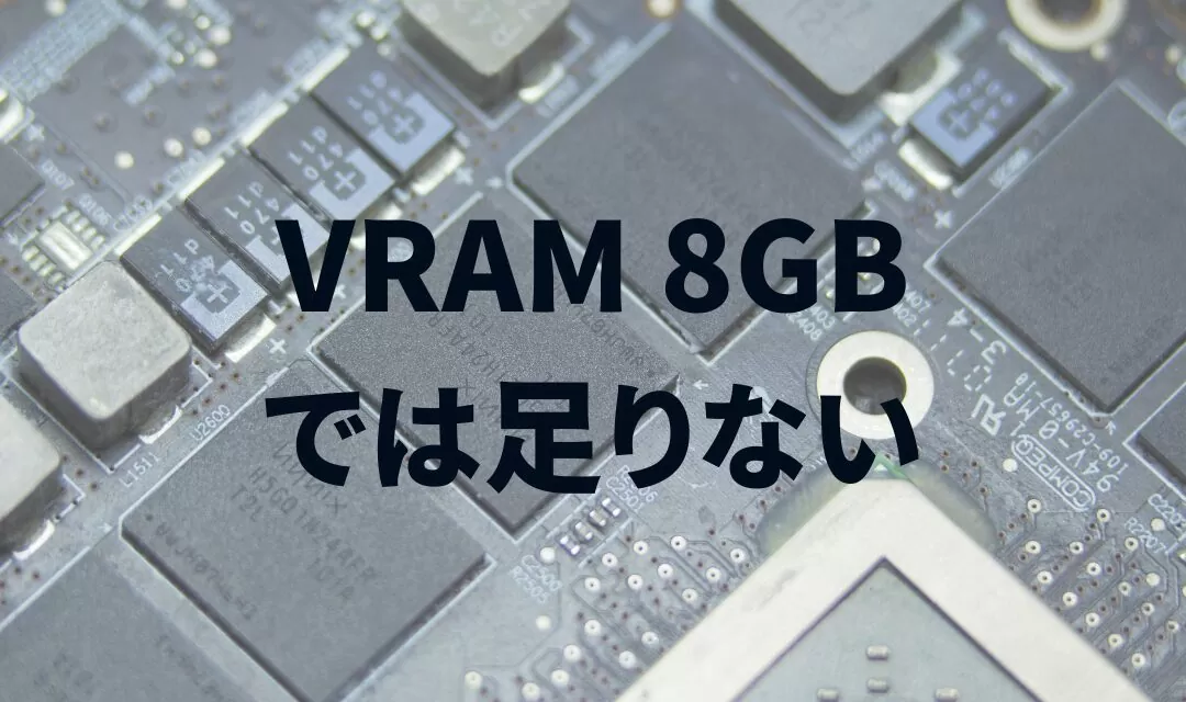 VRAM「8GBでは起動すらしない」「12GBでは足りない」「16GB必要」「AIは128GBが最低ライン」