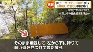 【🗻】富士山“バリケード破り”横行　SNSには「無視して進む」の投稿