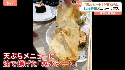 【大分】はま寿司で“吸水シート”が天ぷらに 「まぐろの大葉はさみ揚げ」に混入…食べた男性客が口の中で違和感　会社が謝罪
