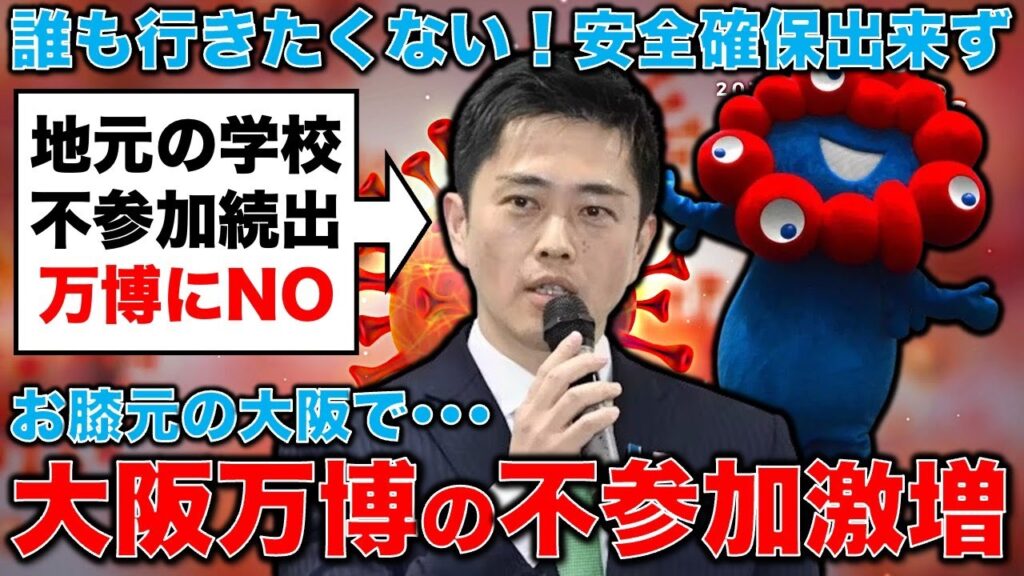 万博不参加、堺市小中学校8割、吹田市54校、交野市,熊取町,島本町公立全小中学校