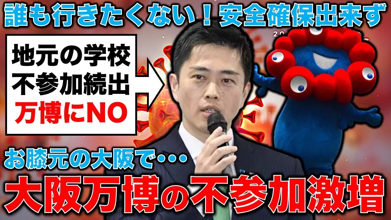 万博不参加、堺市小中学校8割、吹田市54校、交野市,熊取町,島本町公立全小中学校