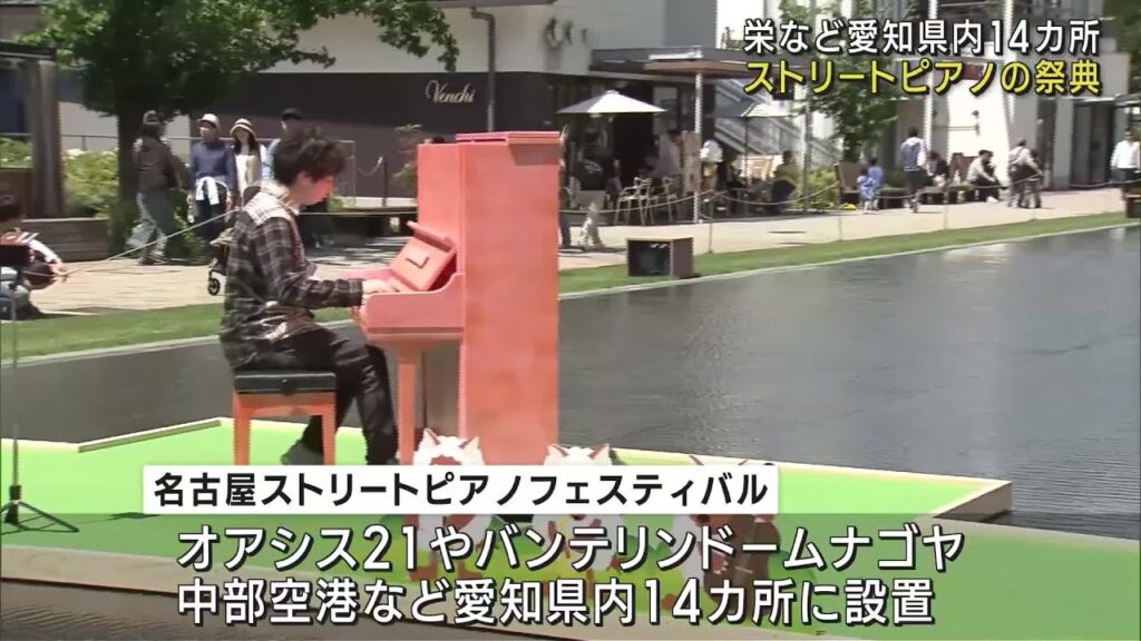 【愛知】ピアノを自由に楽しんで　栄のミズベヒロバなどで演奏　名古屋ストリートピアノフェスティバル