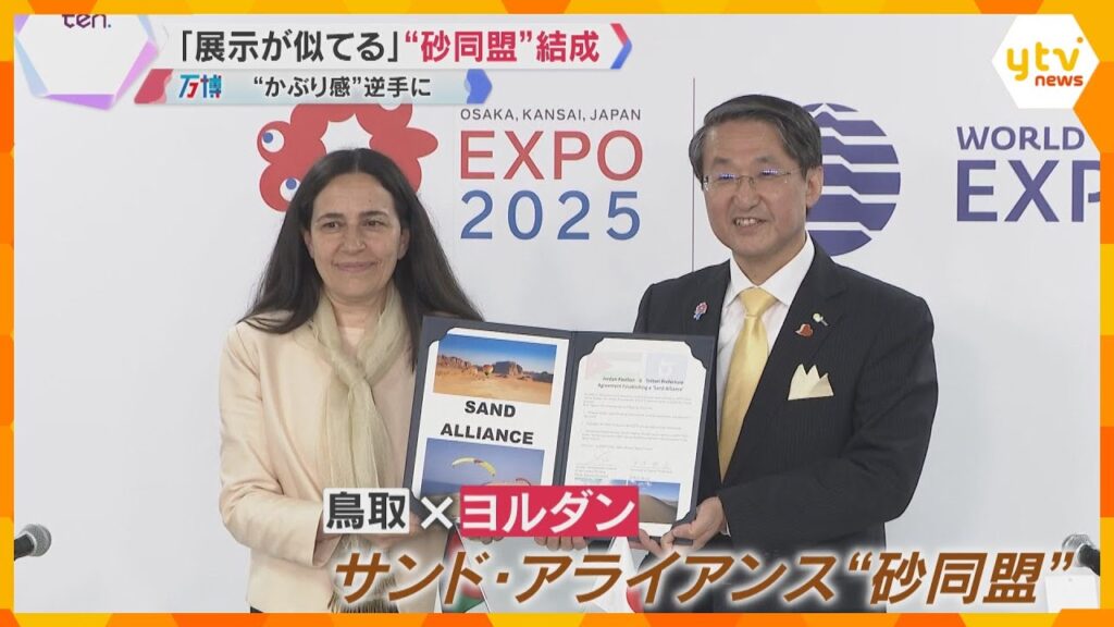 【万博】「展示が似ている」鳥取とヨルダンが”砂同盟”結成　ネパール館は工事停止…