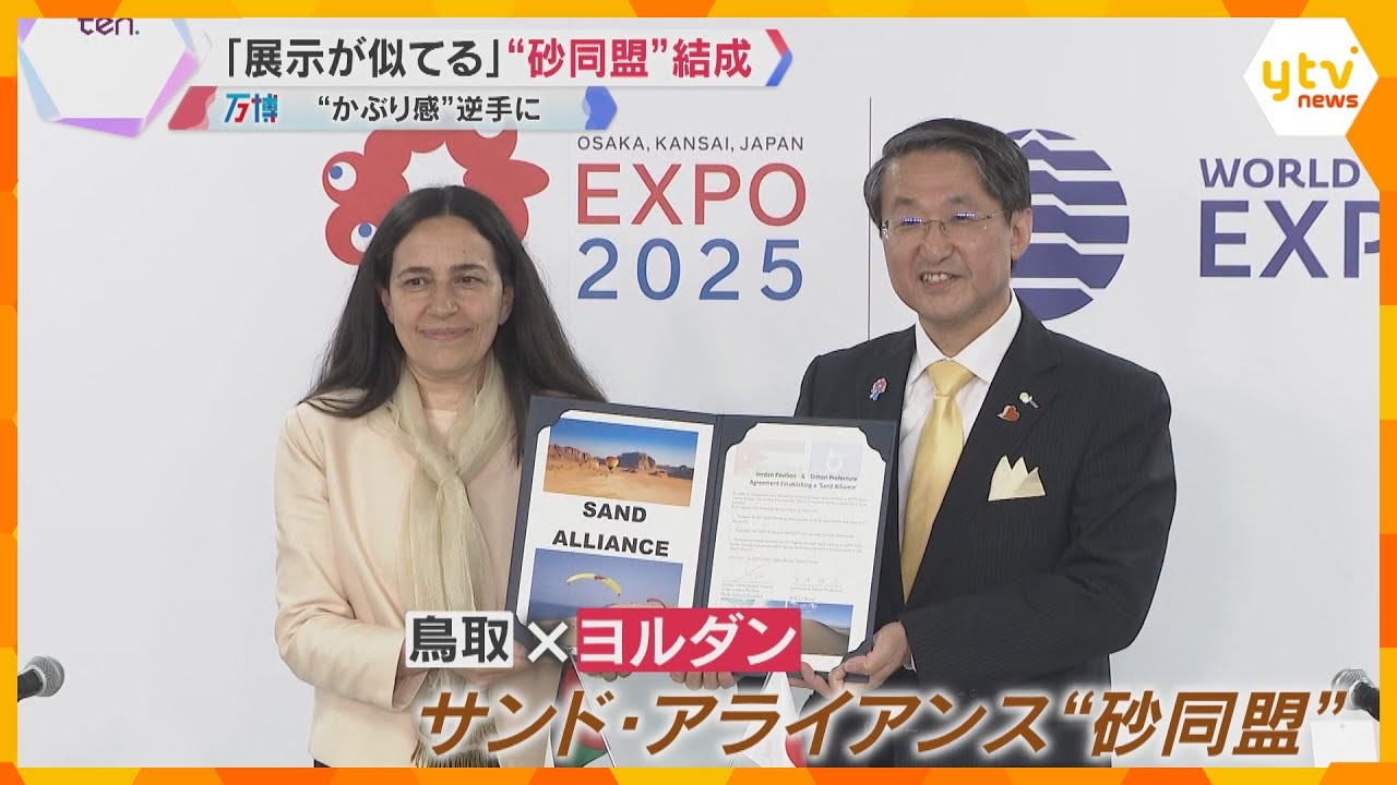 【万博】「展示が似ている」鳥取とヨルダンが”砂同盟”結成　ネパール館は工事停止…