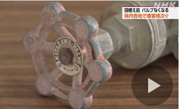 一体誰が･･･行方でバルブ100個が行方不明