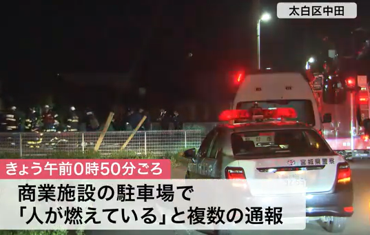 【仙台】「人が燃えている」商業施設の駐車場で男性死亡 乗っていたとみられる車にカーオイル 警察が捜査