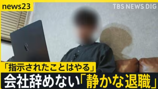 会社辞めずに“最低限の仕事”「静かな退職」広がる　実践中の20代男性に密着「ダラダラした方がコスパいい」