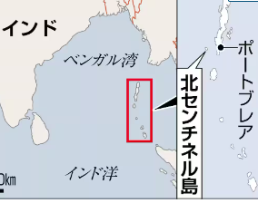 【国際】文明未接触先住民の撮影狙ったユーチューバーを逮捕　登録者増狙い「生命脅した」と非難　インド洋の北センチネル島